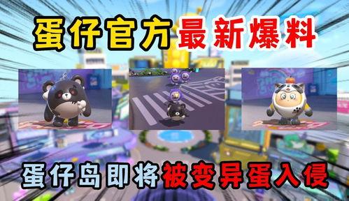 蛋仔岛最新爆料视频下载